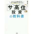 「サ高住」投資の教科書　サラリーマンの僕が見つけた５年で２０００万円を稼ぐ方法