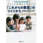 “先生の先生”が集中討議！子どもも教師も元気になる「これからの教室」のつくりかた　教育技術・学級経営・ＩＣＴ教育新しい時代のグランドデザイン