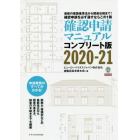 確認申請マニュアル　コンプリート版　２０２０－２１　最新の建築基準法から関連法規まで！確認申請を必ず通すならこの１冊