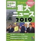 重大ニュース　２０２０年度中学受験用　２０１９