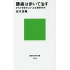 腰痛は歩いて治す　からだを動かしたくなる整形外科