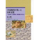 平安時代の笑いと日本文化　『土佐日記』『竹取物語』『源氏物語』を中心に