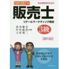 販売士リテールマーケティング検定３級　日本商工会議所全国商工会連合会検定