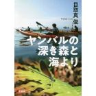 ヤンバルの深き森と海より