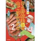 山と食欲と私公式日々野鮎美＋なかまたちの山ごはんレシピ　２