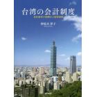 台湾の会計制度　会計基準の国際化と国家戦略
