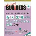 Ｎｕｒｓｉｎｇ　ＢＵＳｉＮＥＳＳ　チームケア時代を拓く看護マネジメント力ＵＰマガジン　第１４巻４号（２０２０－４）