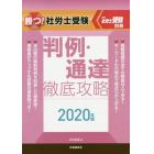 勝つ！社労士受験判例・通達徹底攻略　２０２０年版