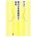 現代日本語疑問文の研究