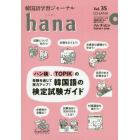 韓国語学習ジャーナルｈａｎａ　Ｖｏｌ．３５