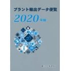 プラント輸出データ便覧　２０２０年版