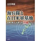 海兵隊と在日米軍基地　日本「本土」にあった沖縄