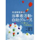 発達障害者の当事者活動・自助グループの「いま」と「これから」