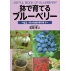 鉢で育てるブルーベリー　植えつけから摘み取りまで