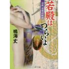 若殿はつらいよ　書下ろし長編時代小説　〔１１〕