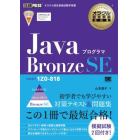 ＪａｖａプログラマＢｒｏｎｚｅ　ＳＥ　試験番号１Ｚ０－８１８