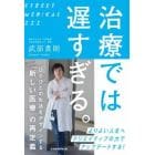 治療では遅すぎる。　ひとびとの生活をデザインする「新しい医療」の再定義