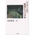 岐路に立つ日本　核兵器・宇宙戦争