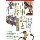 古事記と聖書　日本開闢の闇はこれでしか解けなかった