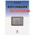 未完の行政訴訟改革　行政訴訟の抜本的改革に向けて