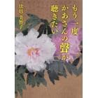 もう一度かあさんの聲が聴きたい