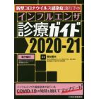 インフルエンザ診療ガイド　２０２０－２１