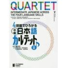 ４技能でひろがる中級日本語カルテット　２