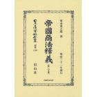 日本立法資料全集　別巻１２８６　復刻版