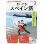 ＣＤ　ラジオまいにちスペイン語　３月号