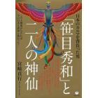 「笹目秀和」と二人の神仙　日本のカルマを背負った男　この大神業がなければ今の日本も世界も無かった！