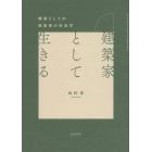 建築家として生きる　職業としての建築家の社会学