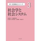 社会学と社会システム