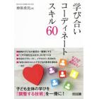 学び合いコーディネートスキル６０　子どもが進んで動き出す