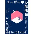 ユーザー中心組織論　あなたからはじめる心を動かすモノづくり