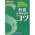 社会公民記述のコツ