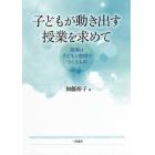 子どもが動き出す授業を求めて