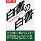 白書の白書　「政府白書」全４１冊をこの一冊に　２０２１年版