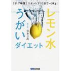 レモン水うがいダイエット　『デブ味覚』リセットで１０日で－３ｋｇ！