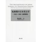 転換期の日本考古学　１９４５～１９６５文献解題