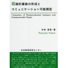 超越的審級の形成とコミュニケーション可能類型