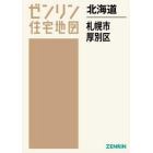 北海道　札幌市　厚別区