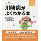 川崎病がよくわかる本