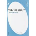 アルバイトの誕生　学生と労働の社会史