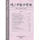 現代中国語研究　第２３期（２０２１Ｏｃｔｏｂｅｒ）