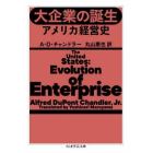 大企業の誕生　アメリカ経営史