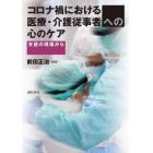 コロナ禍における医療・介護従事者への心のケア　支援の現場から