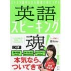 英語スピーキング魂！　スラスラ話せる力を最速で身につける