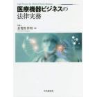 医療機器ビジネスの法律実務