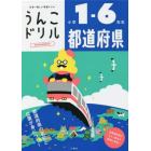 うんこドリル都道府県　小学１－６年生