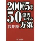 ２００万円を５年で５０億円にする方策